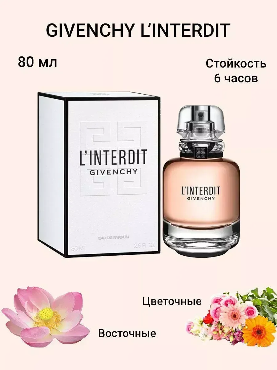 Живанши L Interdit 80 мл - изображение 1