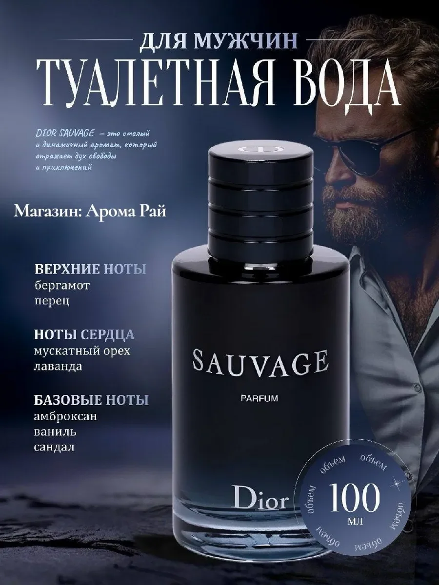 Мужские духи Dior Sauvage 100мл - изображение 1