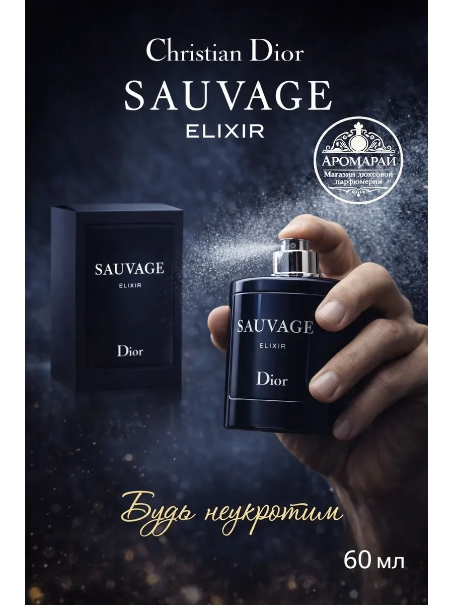 Dior Sauvage Elixir Edp, 60 мл - изображение 1