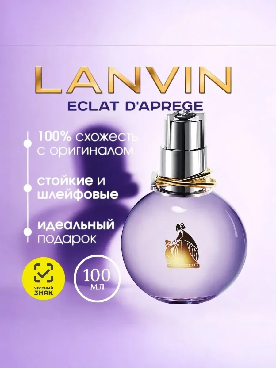 Духи для женщины Lanvin eclat d arpege 100 мл эклат - миниатюра 3