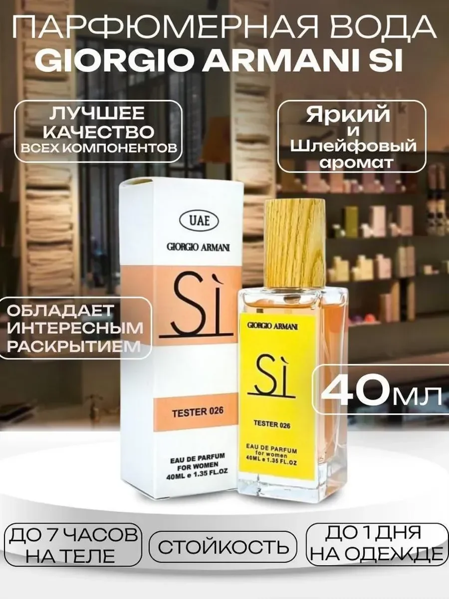 Духи GIORGIO ARMANI SI 40мл тестер - изображение 1