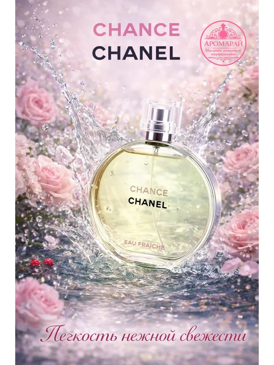 Женские духи Chance Eau Fraiche 100 мл - изображение 1