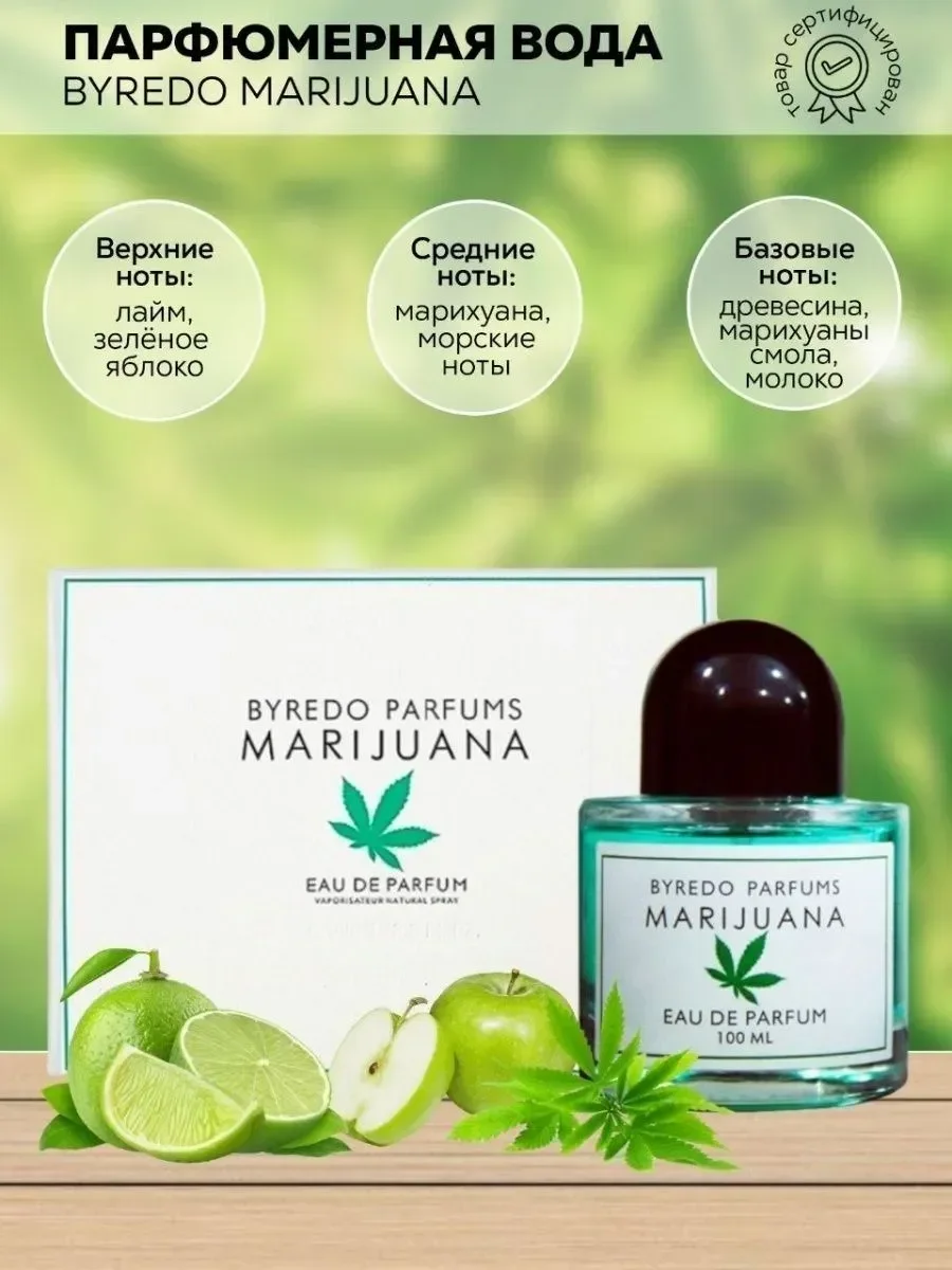 духи Byredo Marijuana 100ml - изображение 1