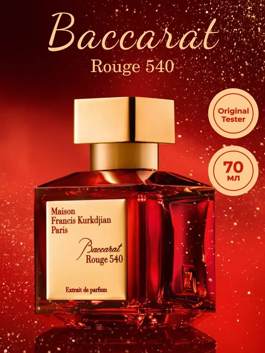 Baccarat Rouge 540 70 мл - изображение 1
