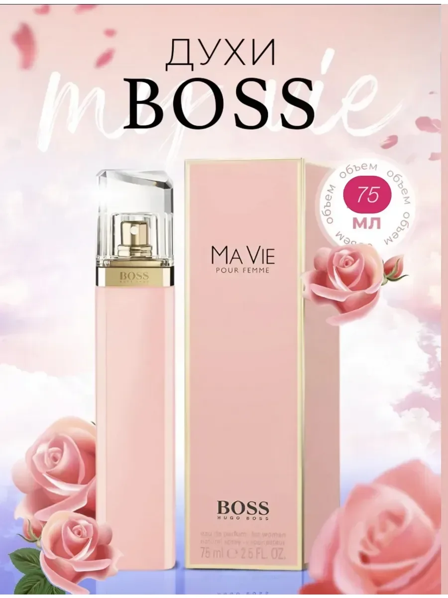 духи Hugo Boss Ma Vie 75мл - миниатюра 2
