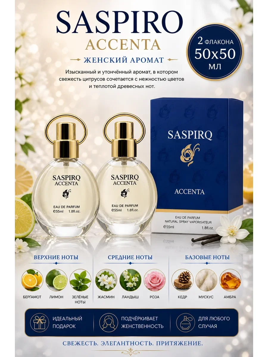 Saspirq accenta 2 флакона 50х50 мл - изображение 1