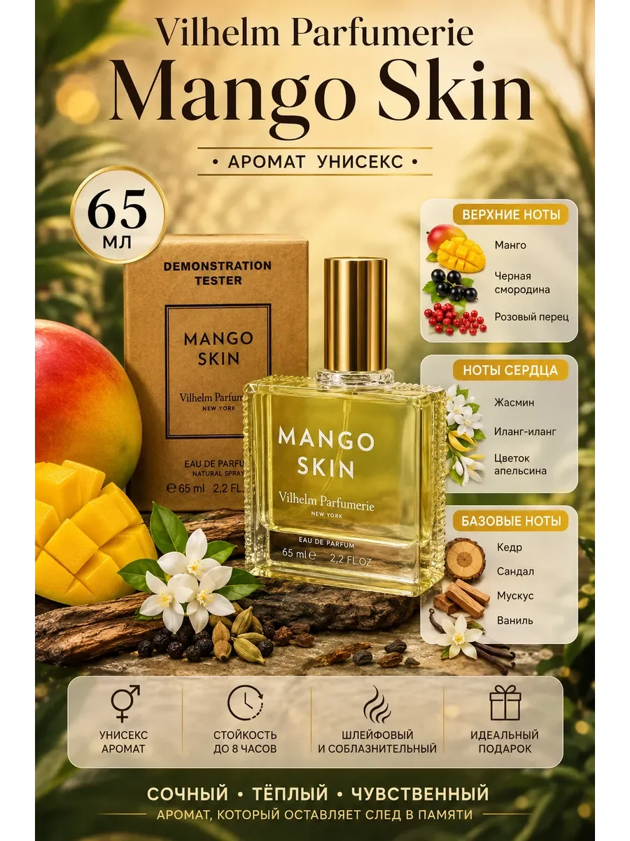 Женские духи тестер Vilhelm Parfumerie Mango Skin 65ml - изображение 1