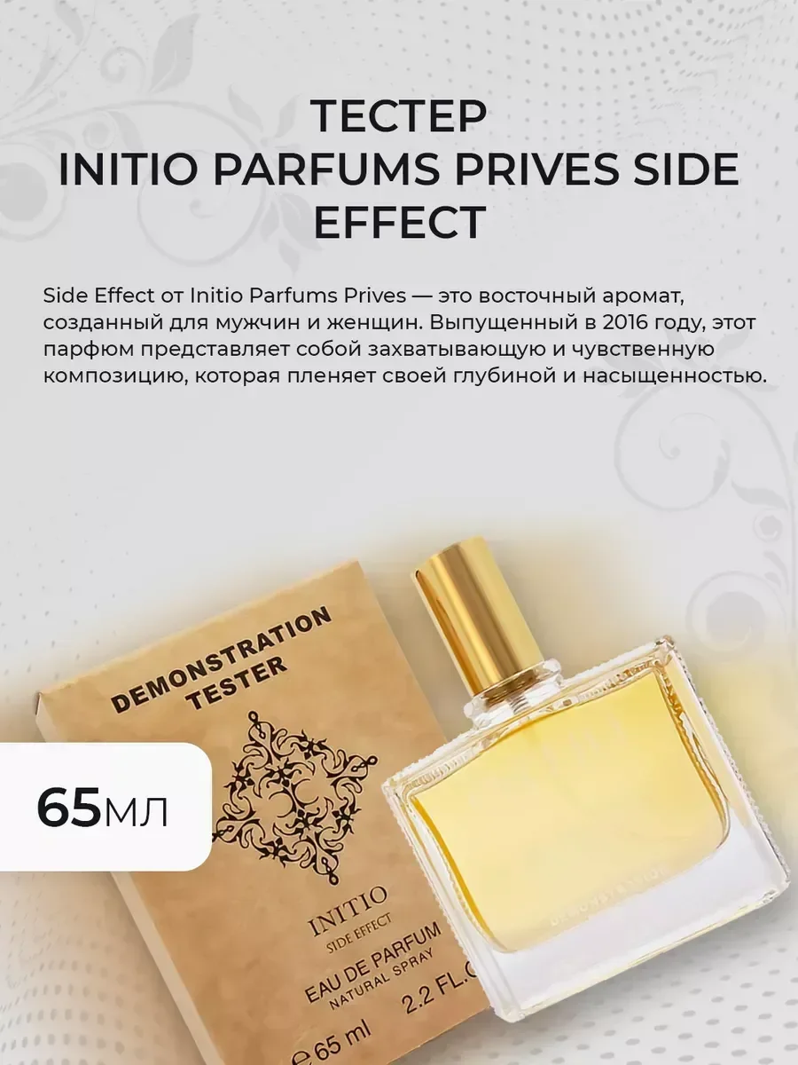 Женские духи тестер Initio Parfums Prives Side Effect 65мл - миниатюра 3