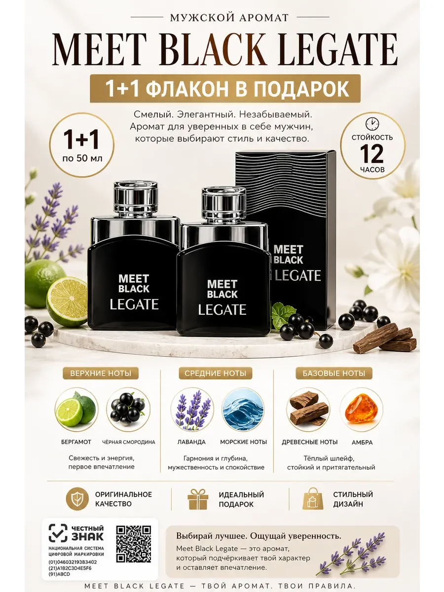 Meet Black LEGATE 2 флакона 50х50 мл - изображение 1