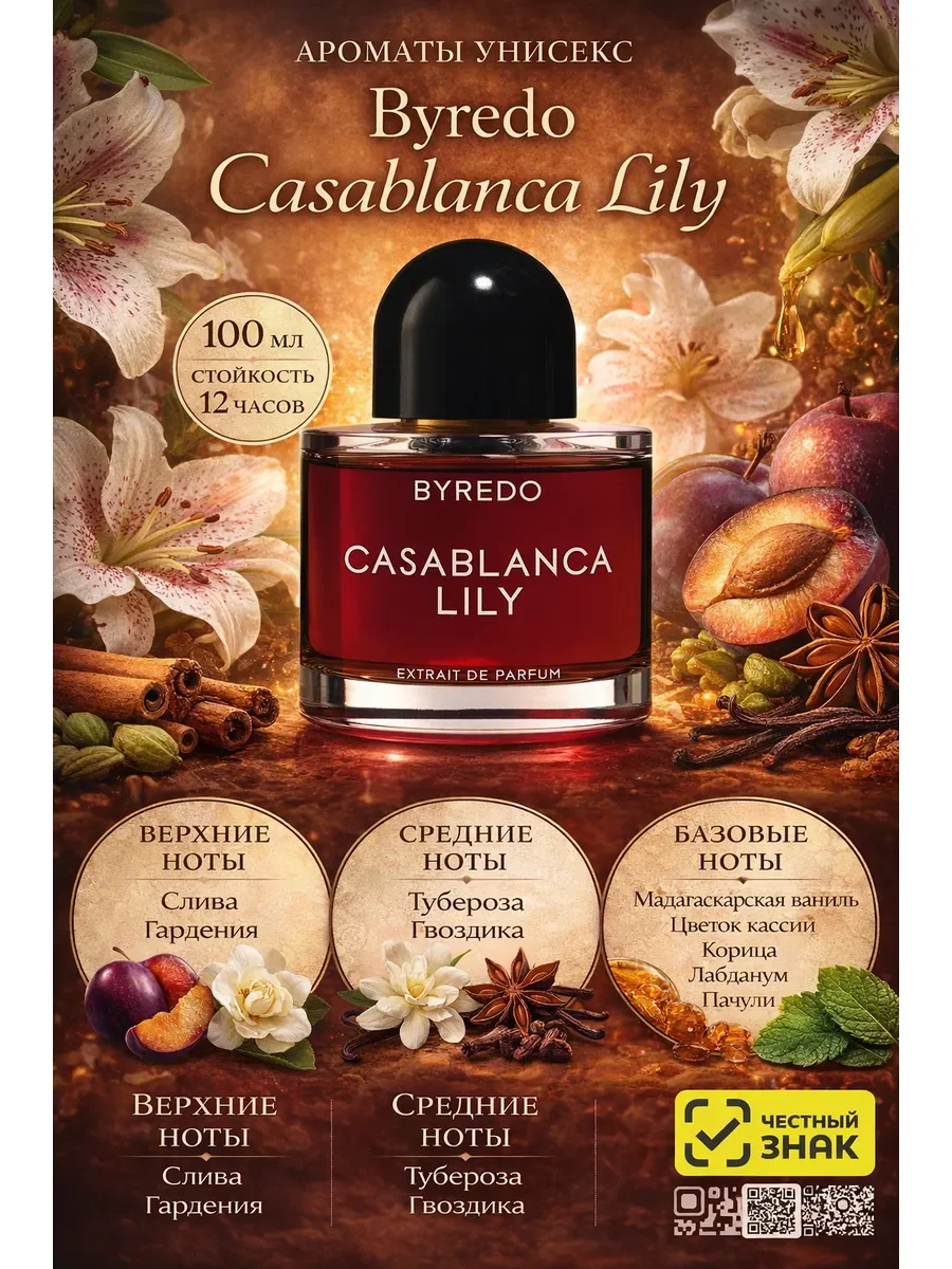 Духи женские Byredo Casablanca Lily - изображение 1