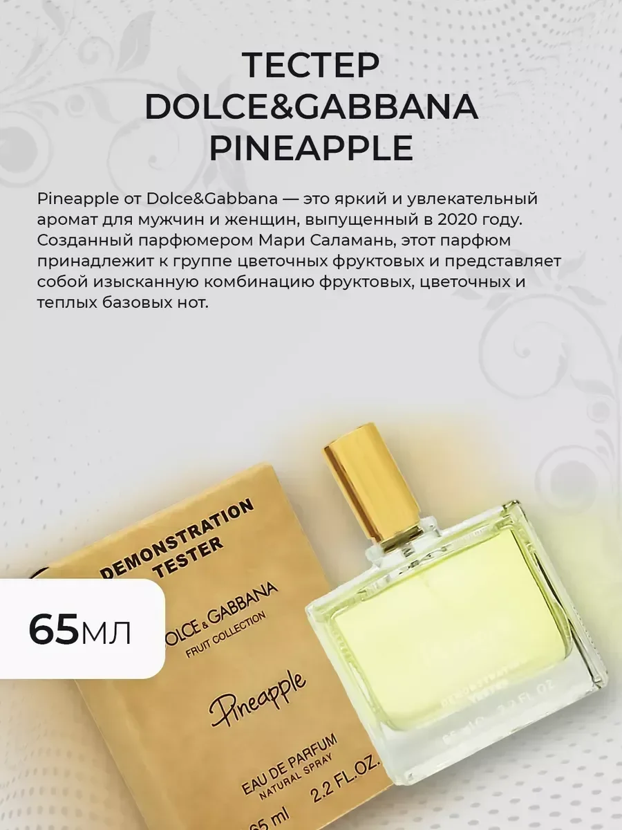 Женские духи тестер Dolce&Gabbana Pineapple 65мл - миниатюра 4