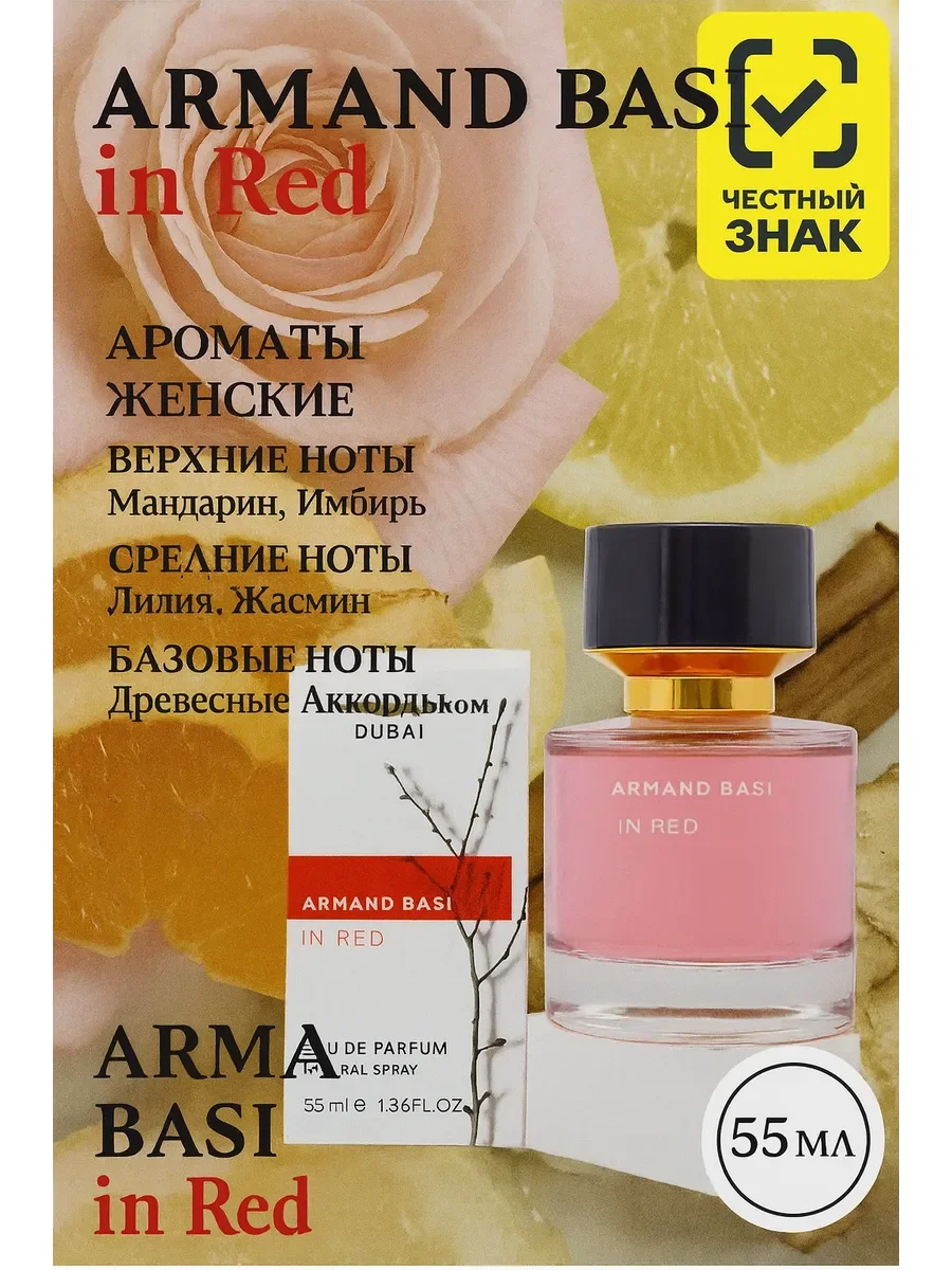 Духи женские тестер Armand Basi in Red 55 мл - изображение 1