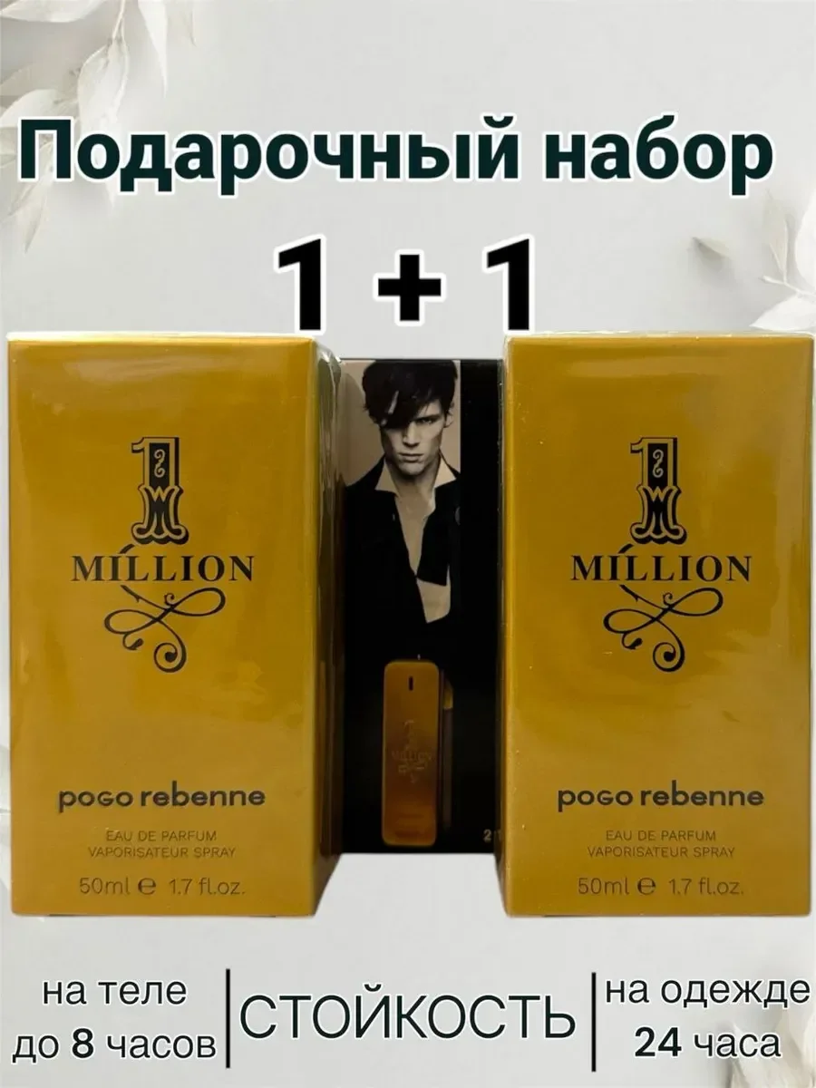 1 million 1+1 два флакона - изображение 1