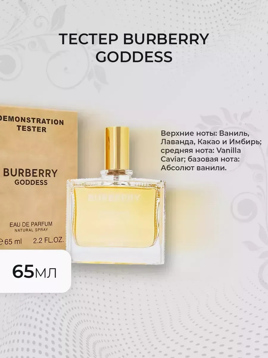 Женские духи тестер Burberry Goddess 65мл - изображение 1