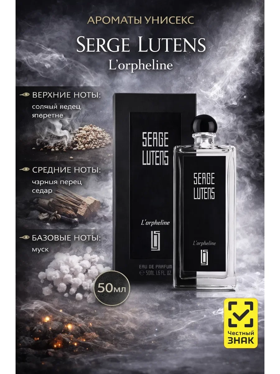 SERGE LUTENS L’orpheline - изображение 1