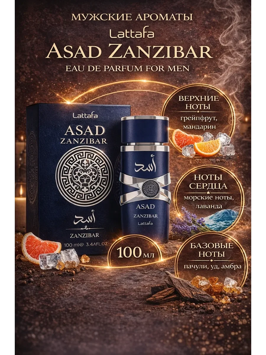 Lattafa Asad Zanzibar Eau De Parfum For Men 100ml - миниатюра 4
