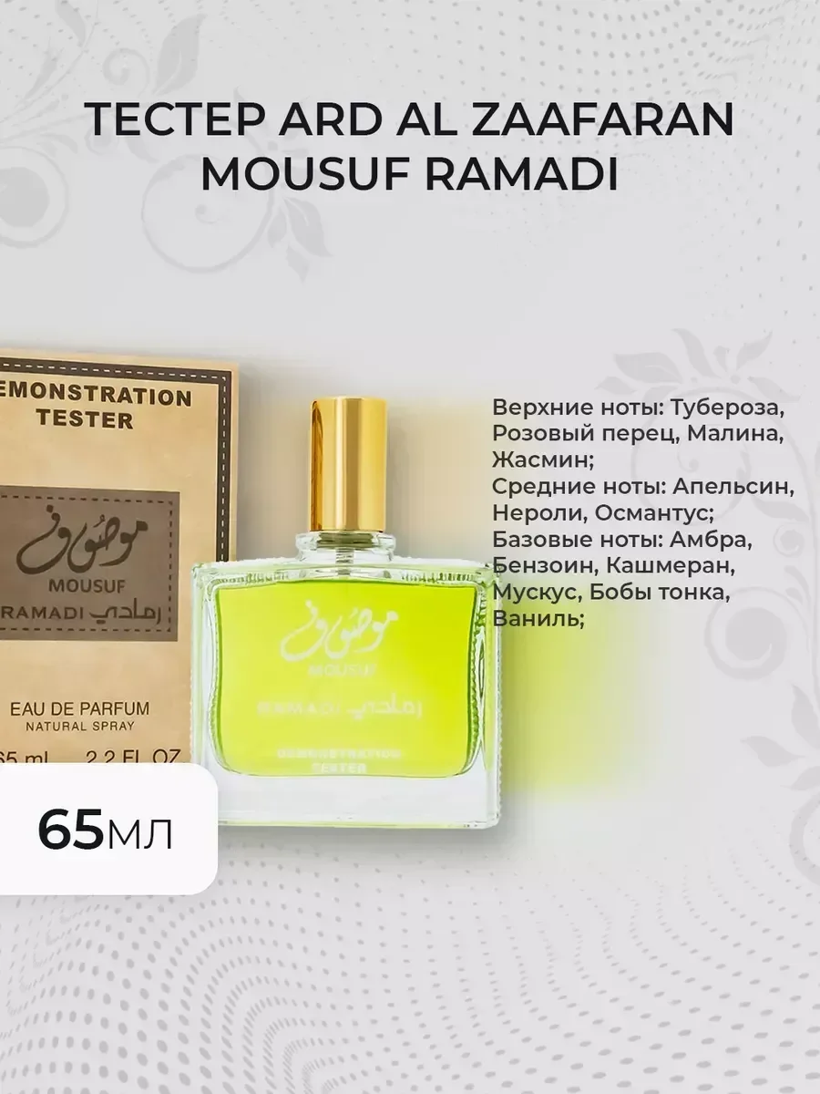 Духи женские Тестер Ard Al Zaafaran Mousuf Ramadi 65мл - изображение 1