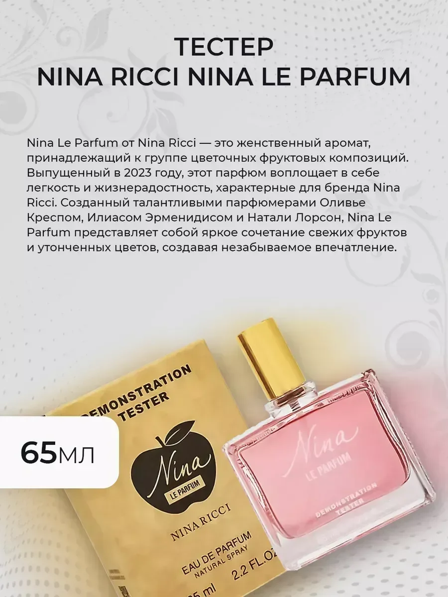 Женские духи тестер Nina Ricci Nina Le Parfum 65мл - миниатюра 3