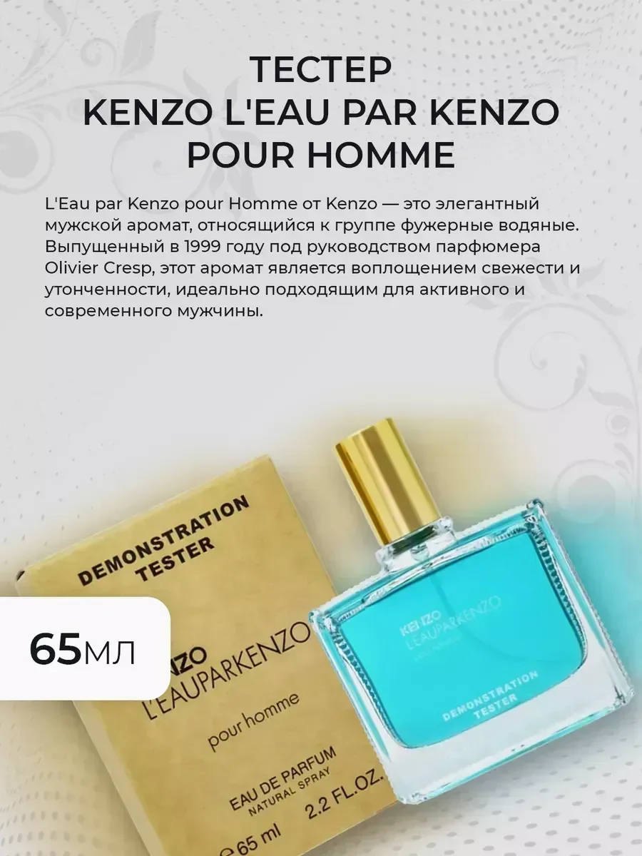 Духи мужские тестер Kenzo L'Eau par Kenzo pour Homme 65мл - миниатюра 2