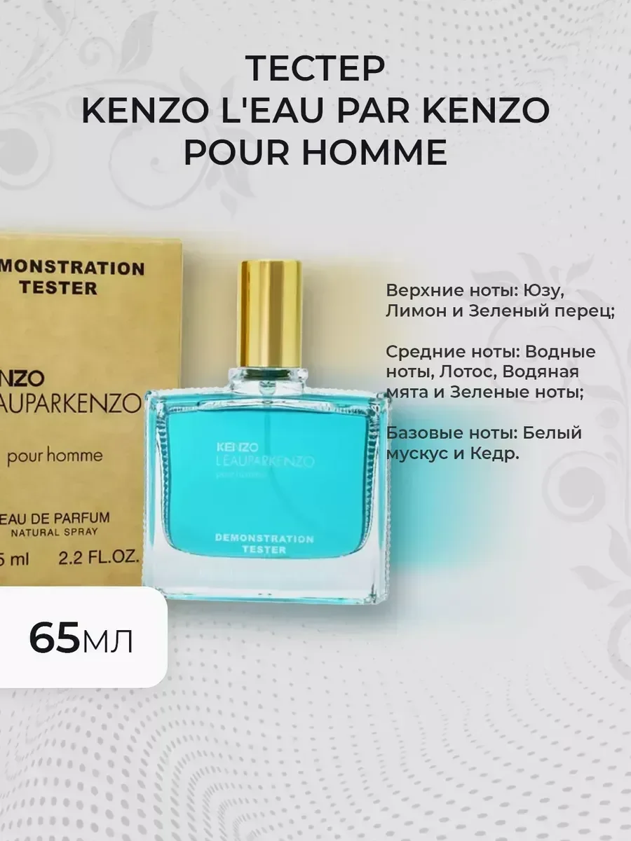 Духи мужские тестер Kenzo L'Eau par Kenzo pour Homme 65мл - миниатюра 3