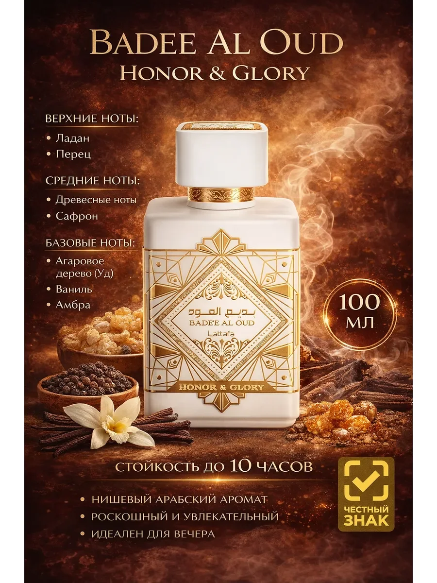 Парфюмерная вода сладкая Badee Al Oud Honor & Glory - изображение 1