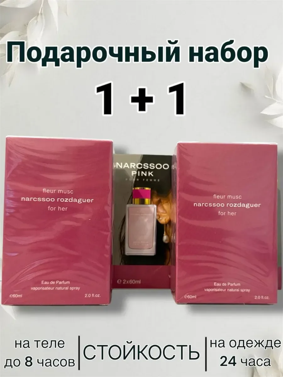 Narcssoo Rozdaguer for her 1+1 два флакона - изображение 1