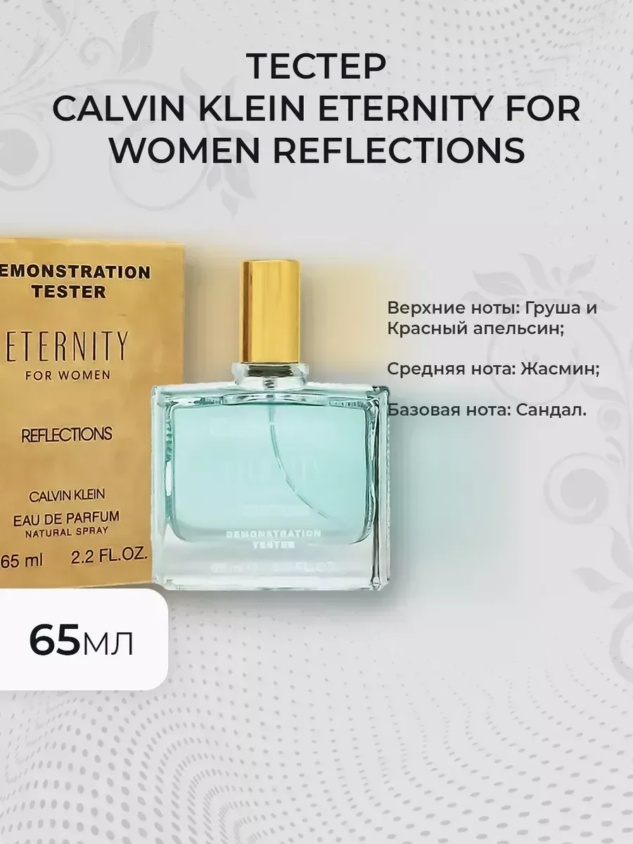 Женские духи тестер CK Eternity for Women Reflections 65мл - изображение 1