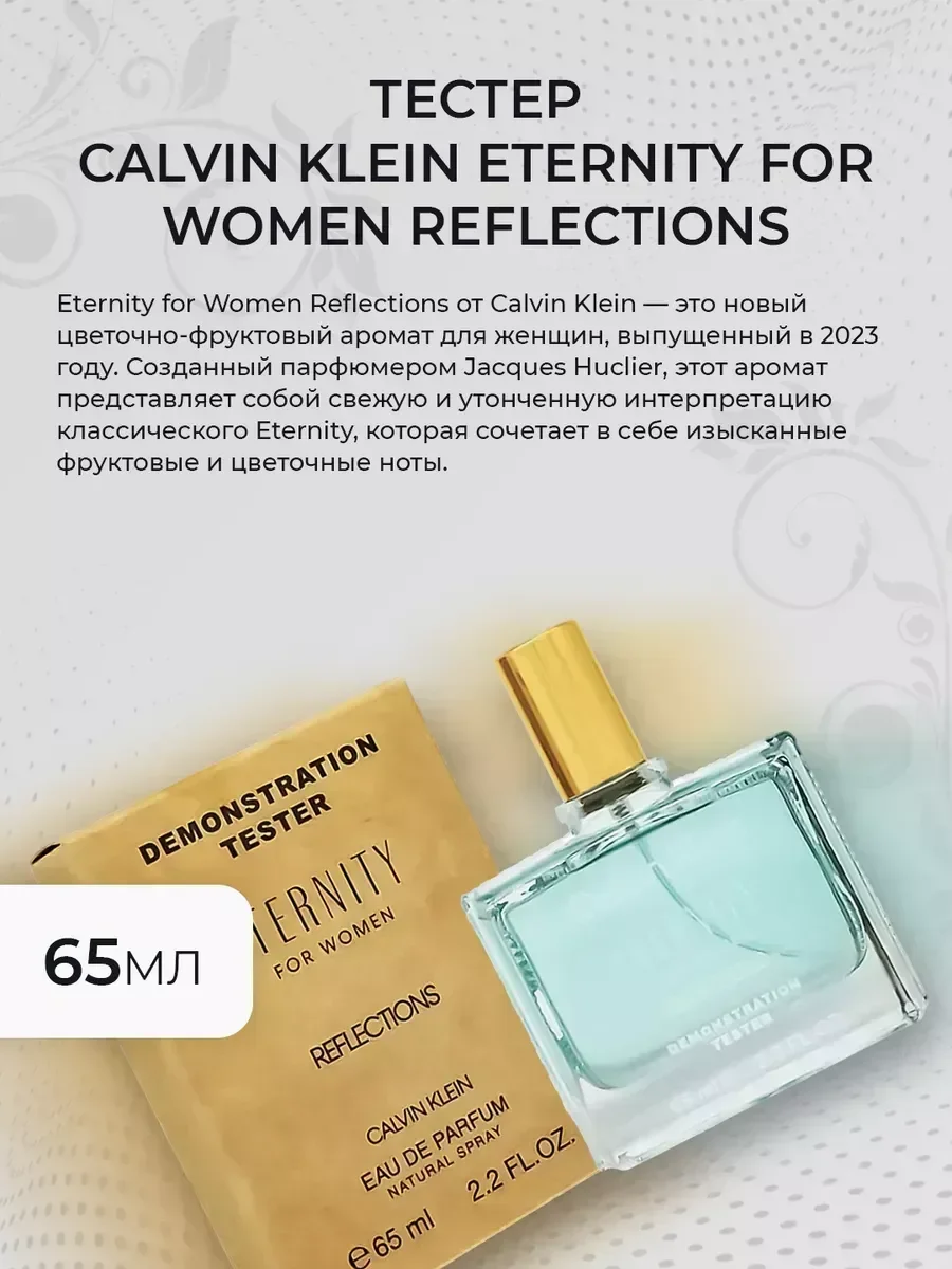 Женские духи тестер CK Eternity for Women Reflections 65мл - миниатюра 3