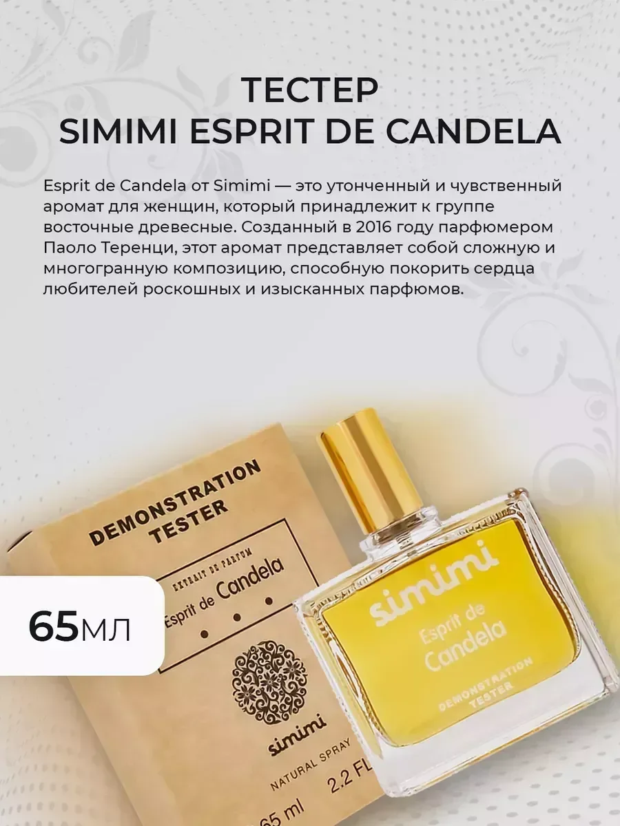 Женские духи Тестер Simimi Esprit de Candela 65мл - миниатюра 2