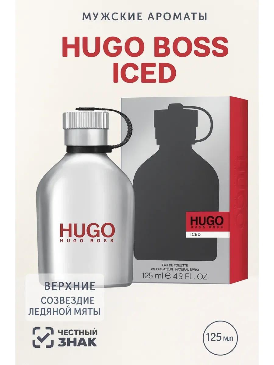 HUGO BOSS ICED 125 мл - изображение 1