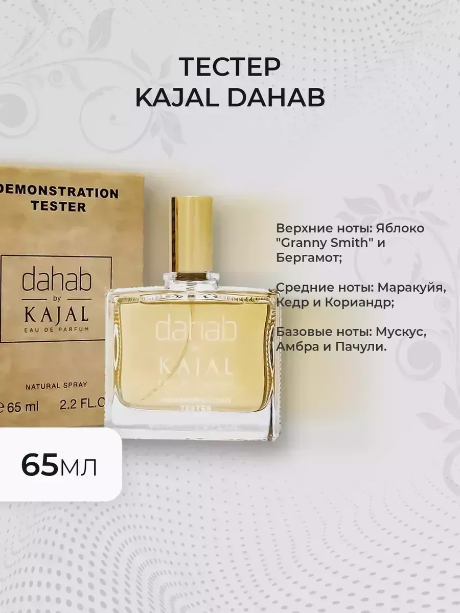 Женские духи тестер Kajal Dahab 65мл - изображение 1