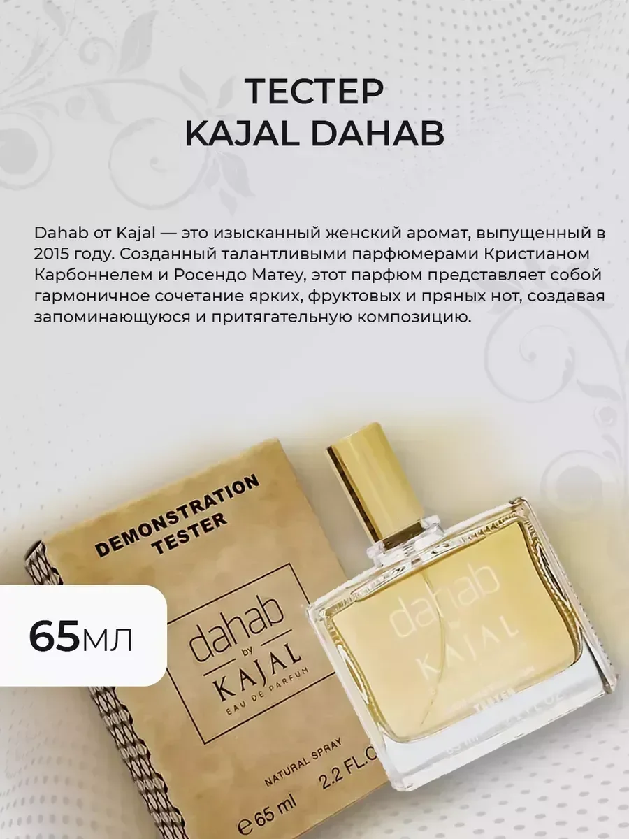 Женские духи тестер Kajal Dahab 65мл - миниатюра 3