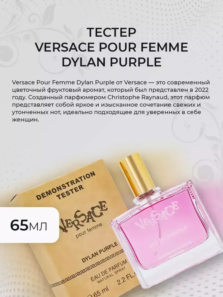 Женские духи Тестер Versace Pour Femme Dylan Purple 65мл - миниатюра 3