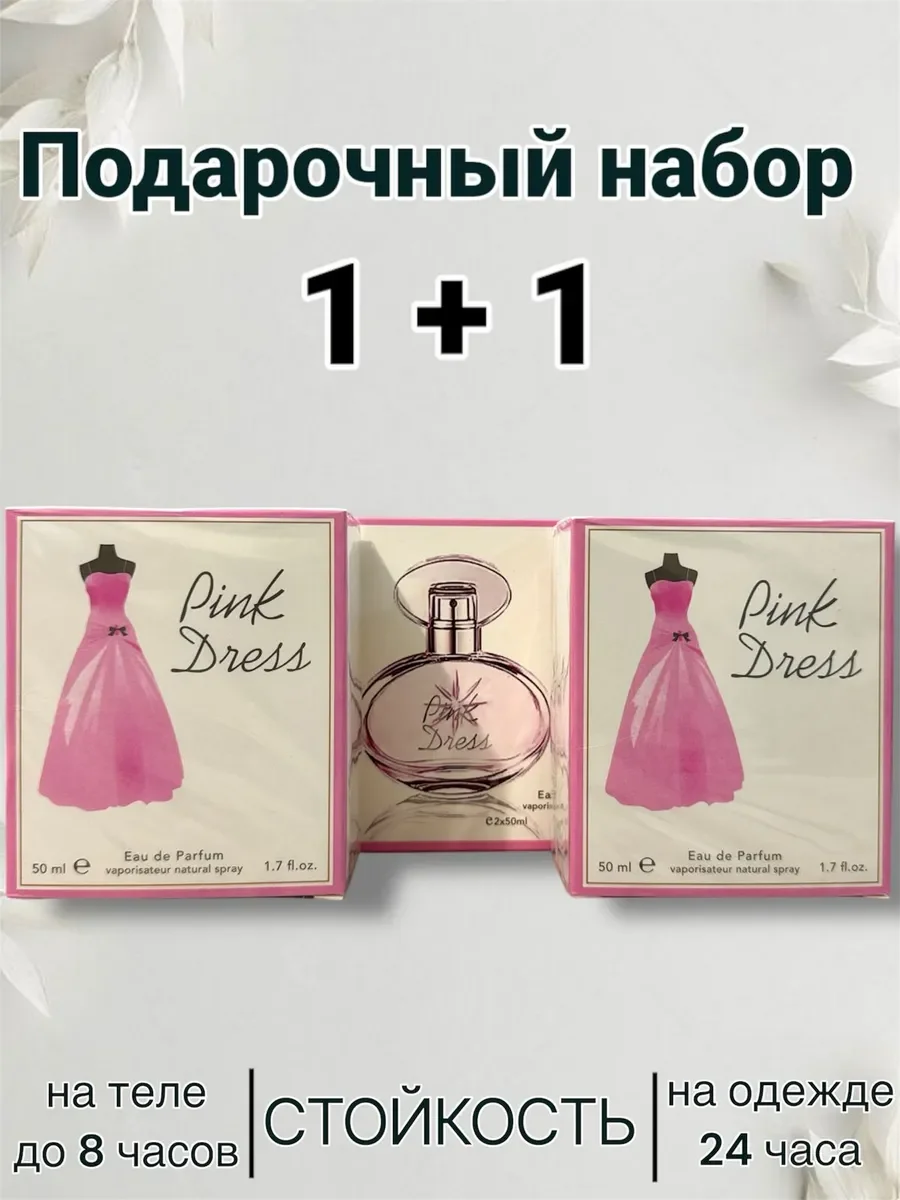 Pink DRESS 2 флакона 50х50 мл - миниатюра 2