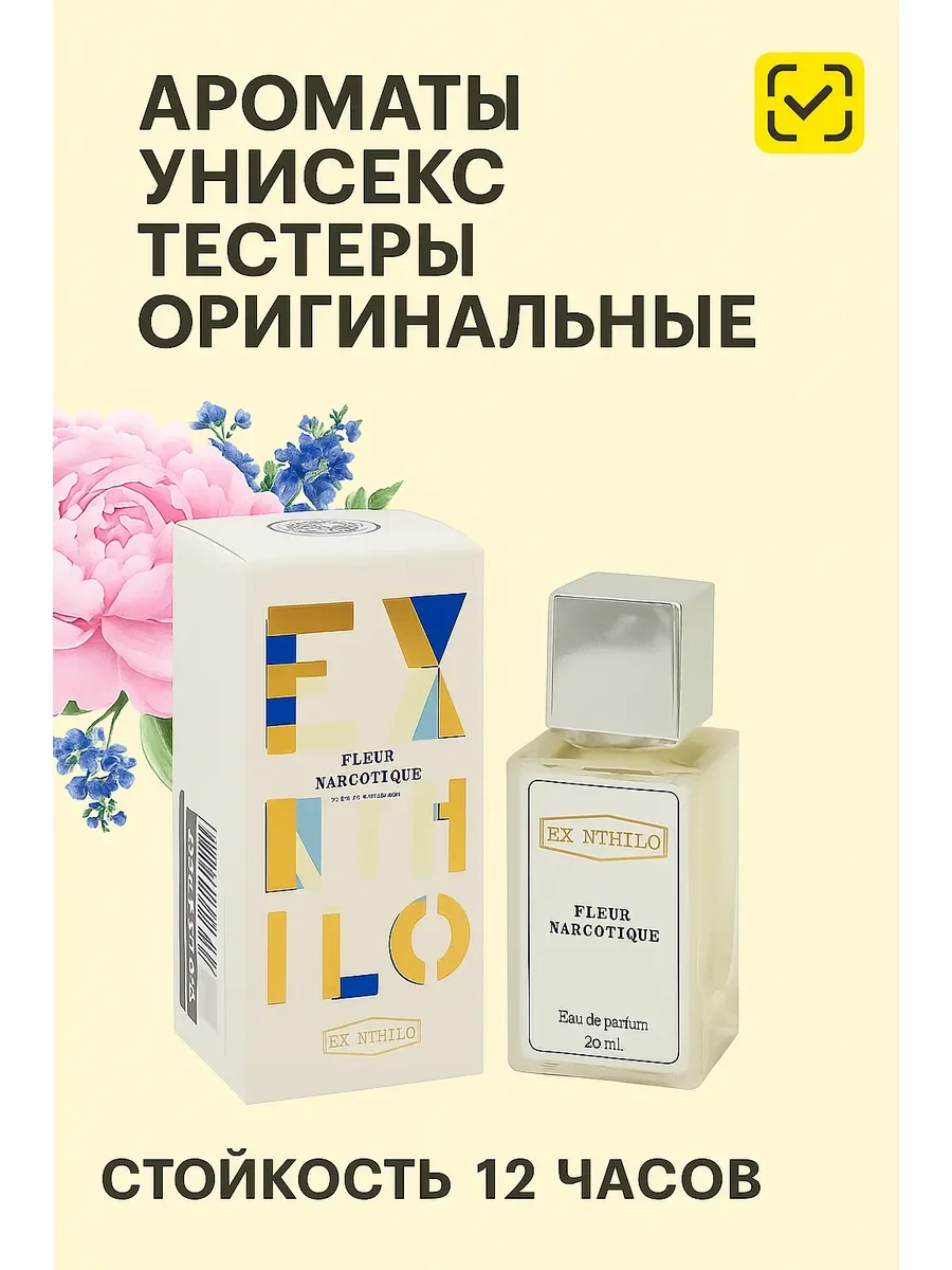 Ex Nihilo Fleur Narcotique 25 ml - изображение 1