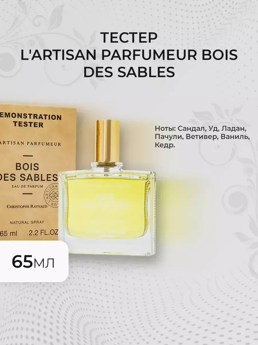 Женские духи тестер Parfumeur Bois des Sables 65мл - изображение 1