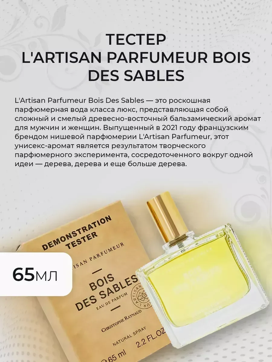 Женские духи тестер Parfumeur Bois des Sables 65мл - миниатюра 3