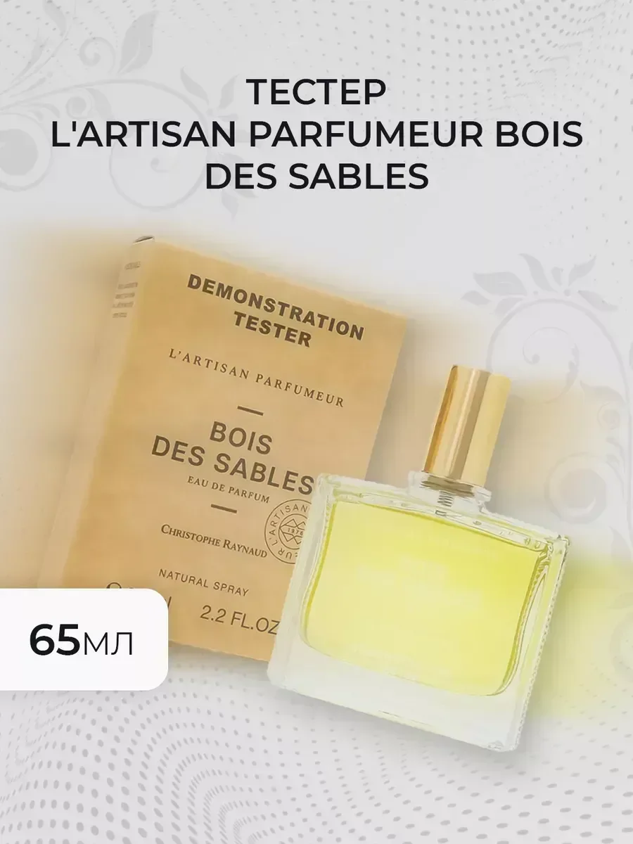 Женские духи тестер Parfumeur Bois des Sables 65мл - миниатюра 4