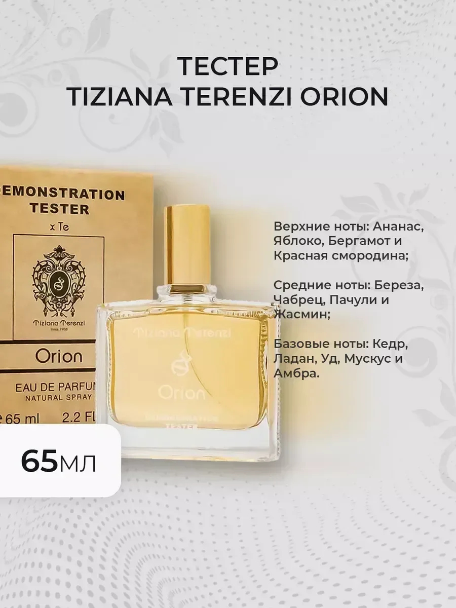 Женские духи тестер Tiziana Terenzi Orion 65мл - изображение 1