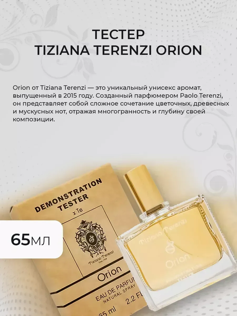 Женские духи тестер Tiziana Terenzi Orion 65мл - миниатюра 3