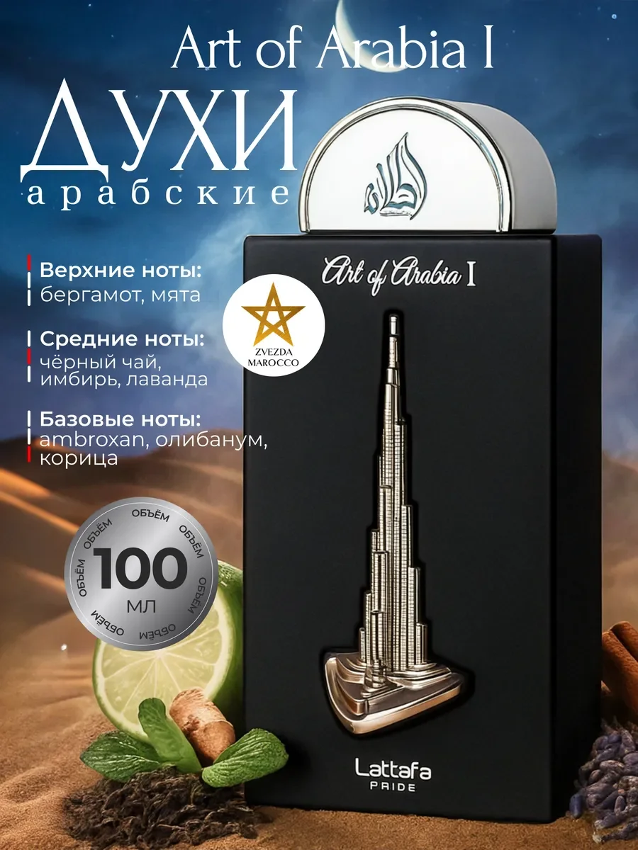 Арабские духи Art of Arabia I 100 мл - изображение 1