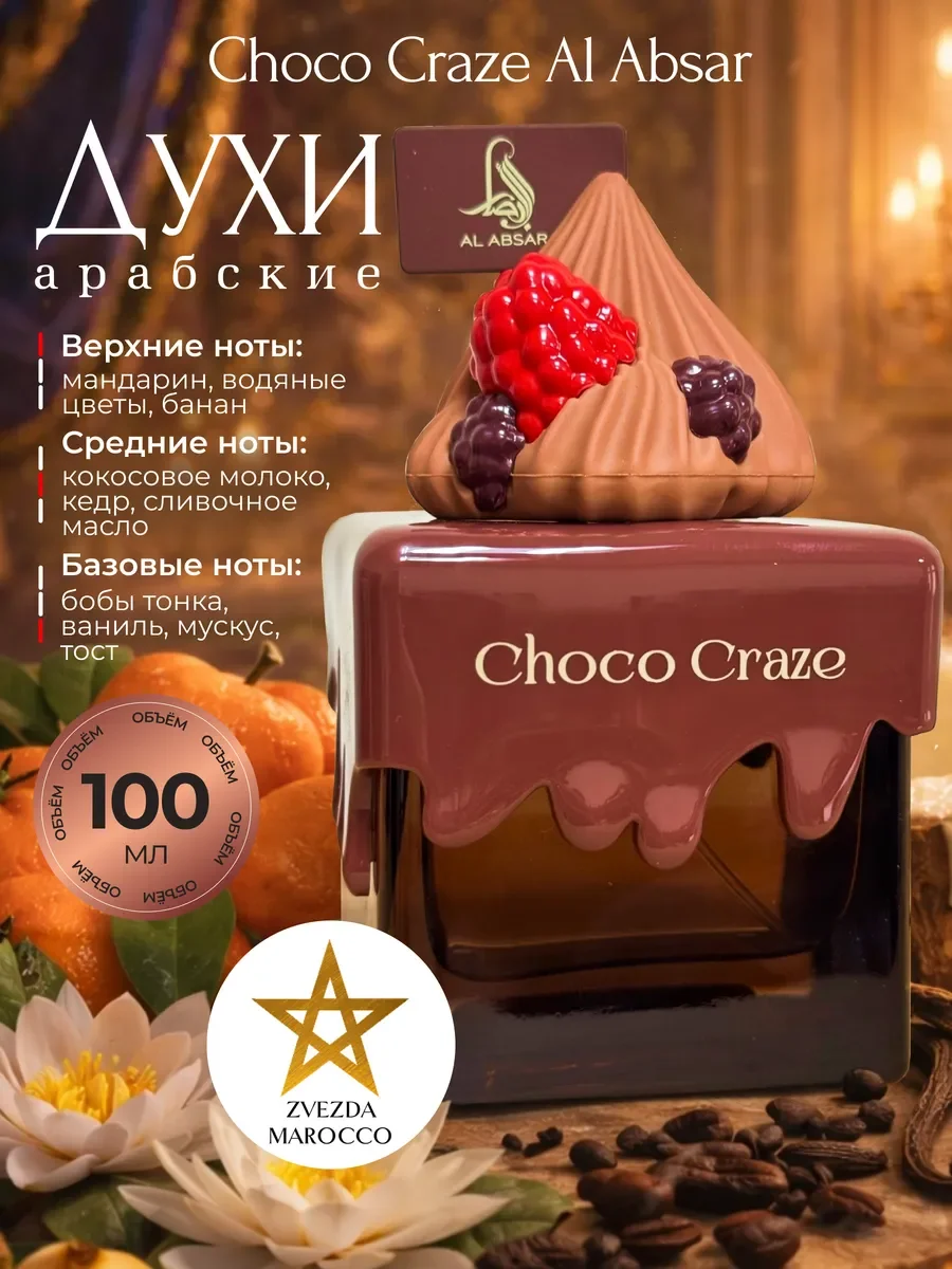 Арабские духи Choco Craze 100 мл - изображение 1