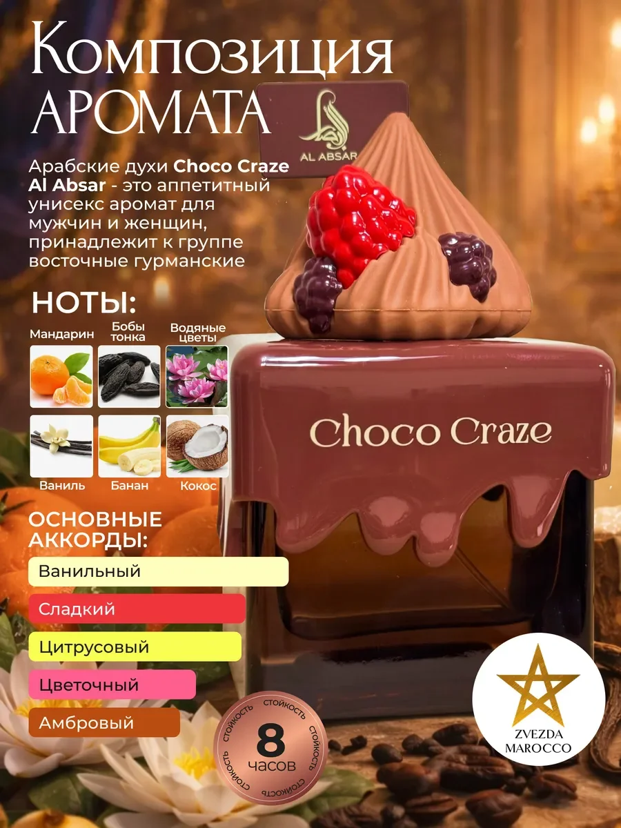 Арабские духи Choco Craze 100 мл - миниатюра 2