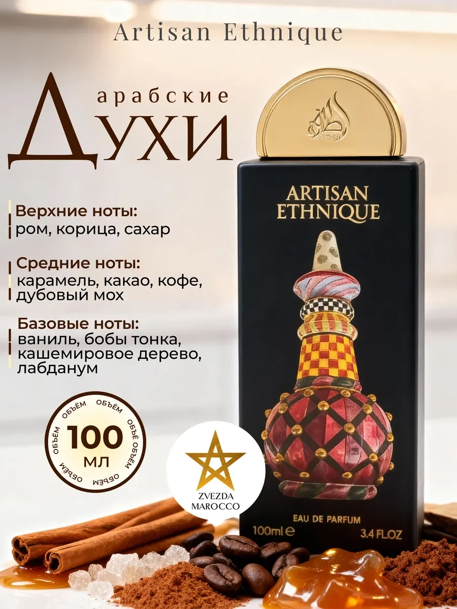 Арабские духи Artisan Ethnique 100 мл - изображение 1