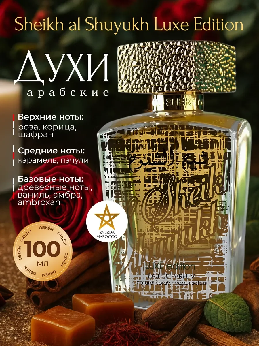Арабские Духи Sheikh al Shuyukh Luxe Edition 100 мл - изображение 1