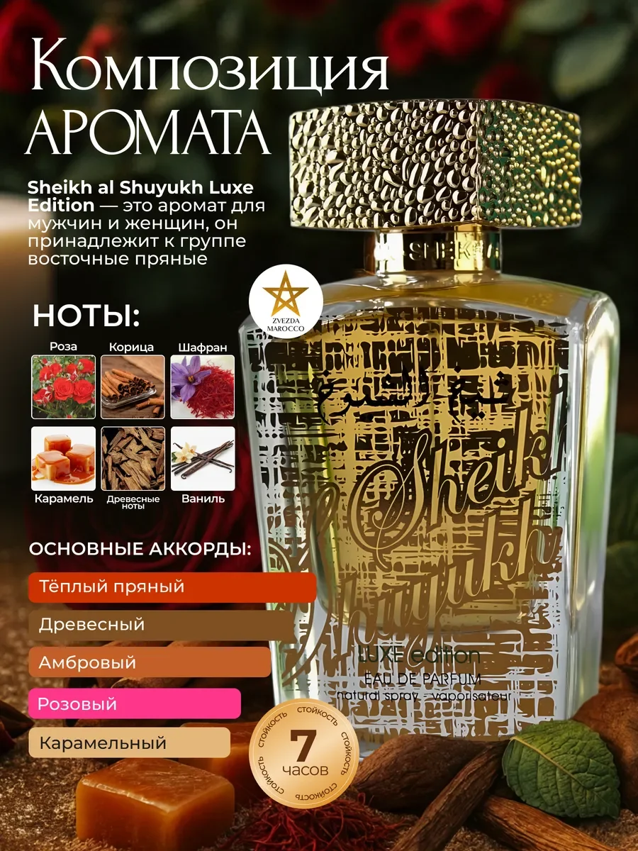 Арабские Духи Sheikh al Shuyukh Luxe Edition 100 мл - миниатюра 2