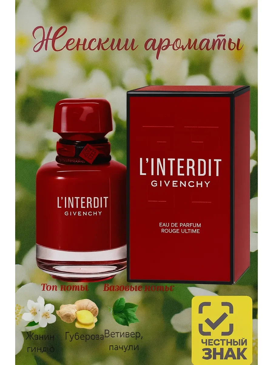 Духи женские Живанши L'Interdit Rouge Ultime 80 мл - изображение 1