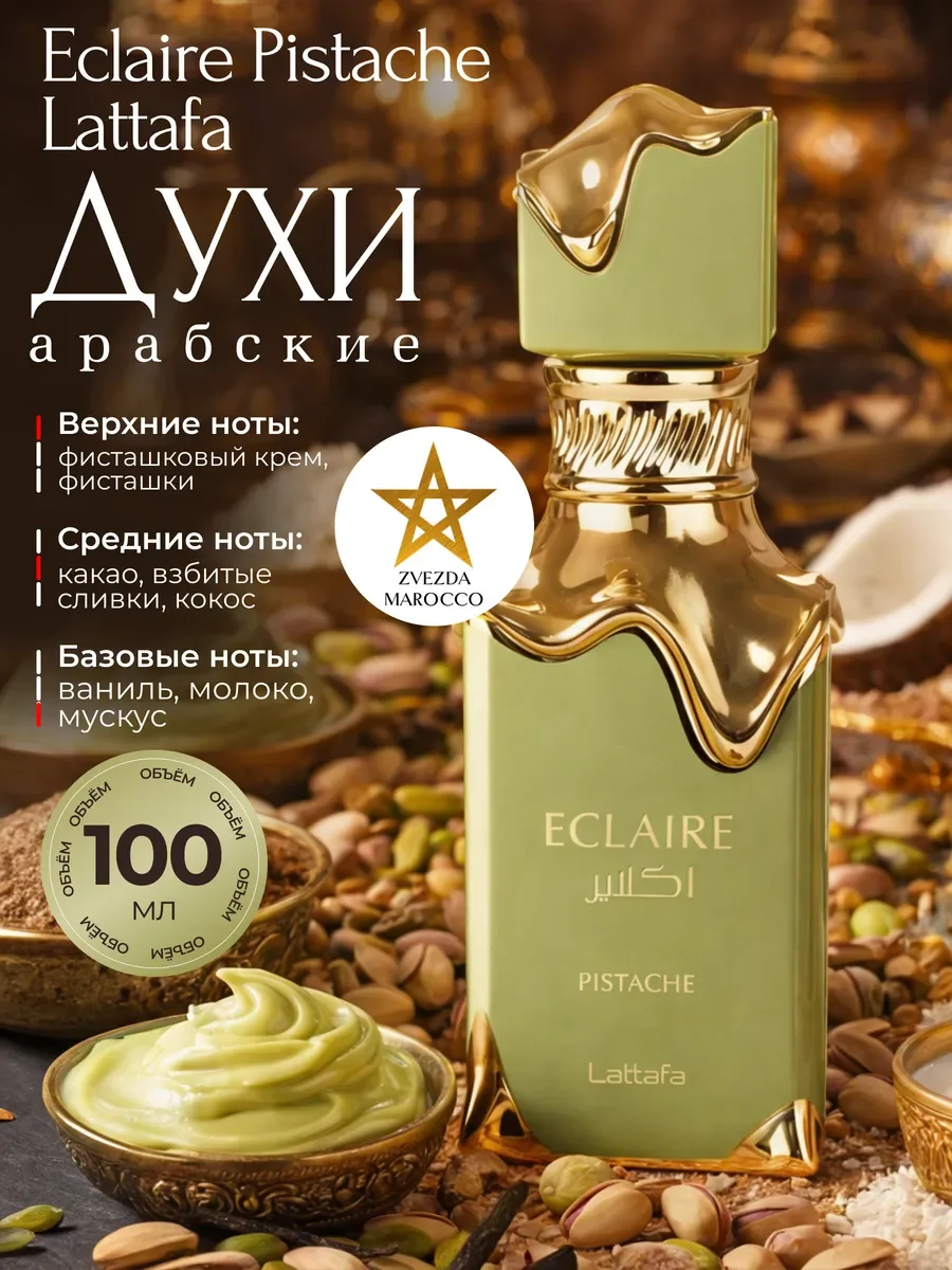 Арабские духи Eclaire Pistache Эклер Фисташка 100 мл - изображение 1