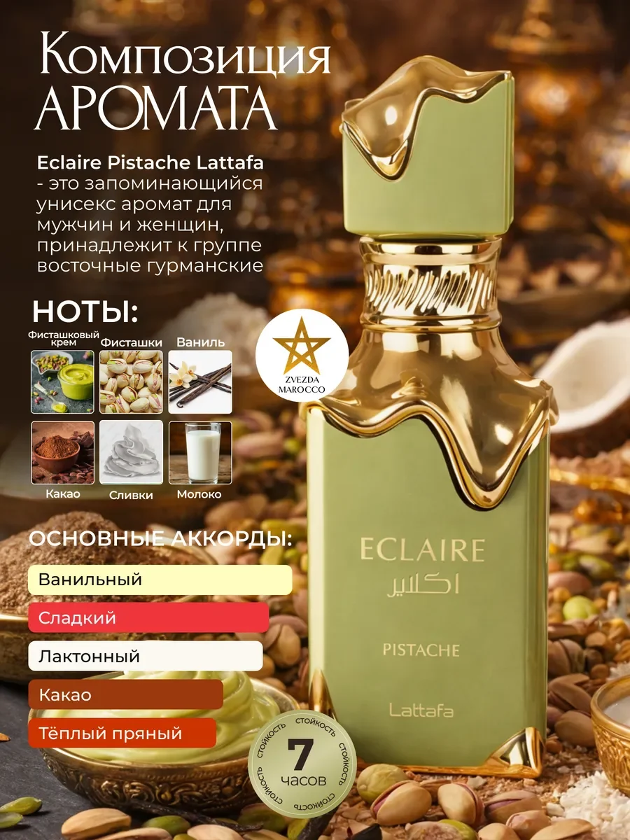 Арабские духи Eclaire Pistache Эклер Фисташка 100 мл - миниатюра 2