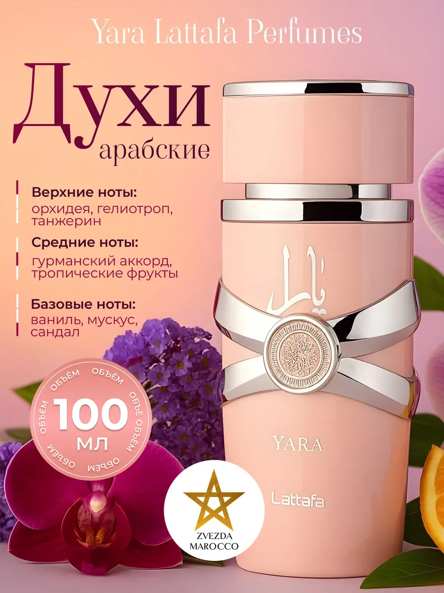 Арабские духи женские Yara Яра 100 мл - изображение 1
